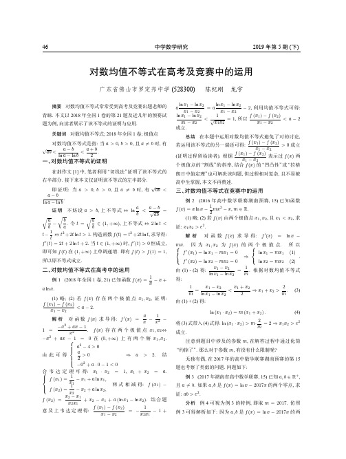 对数均值不等式在高考及竞赛中的运用