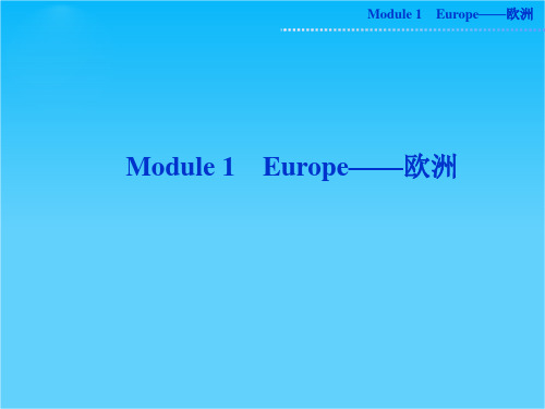 高考外研版英语一轮复习课件必修三Module1 Europe
