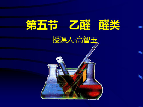 高二化学最新课件-高二化学乙醛 推荐
