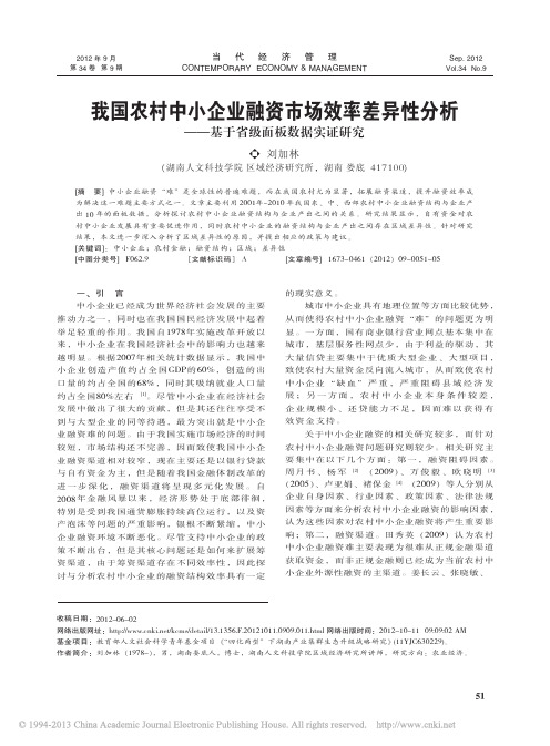 我国农村中小企业融资市场效率差异性分析_基于省级面板数据实证研究