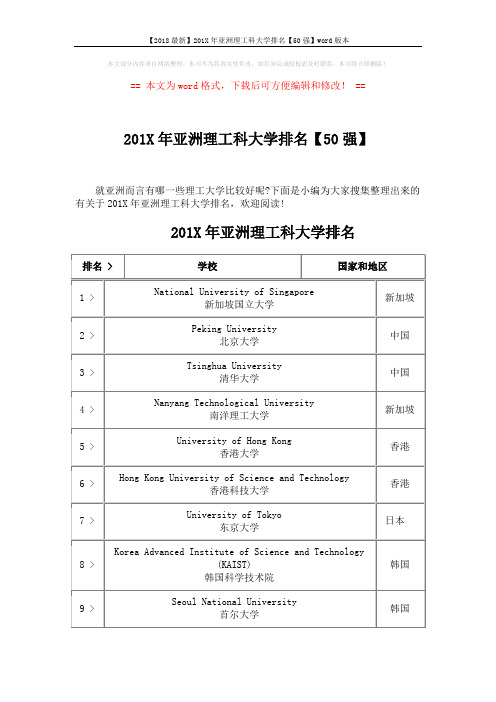 【2018最新】201X年亚洲理工科大学排名【50强】word版本 (5页)