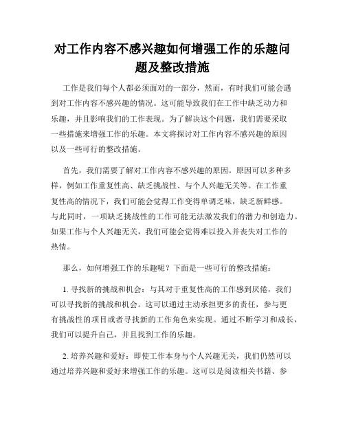 对工作内容不感兴趣如何增强工作的乐趣问题及整改措施