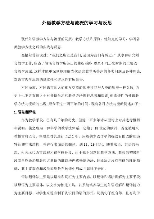 外语教学方法与流派的学习与反思