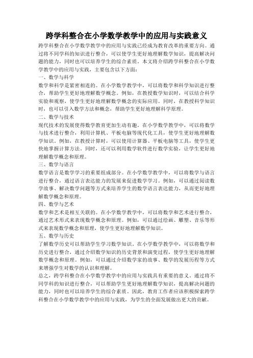 跨学科整合在小学数学教学中的应用与实践意义