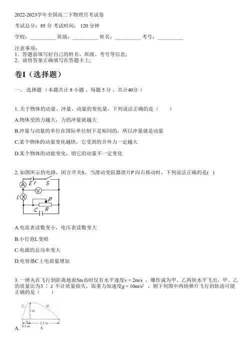 2022-2023学年全国高中高二下物理人教版(2019)月考试卷(含解析)