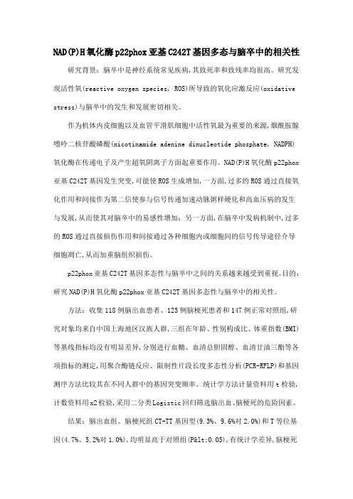 NAD(P)H氧化酶p22phox亚基C242T基因多态与脑卒中的相关性