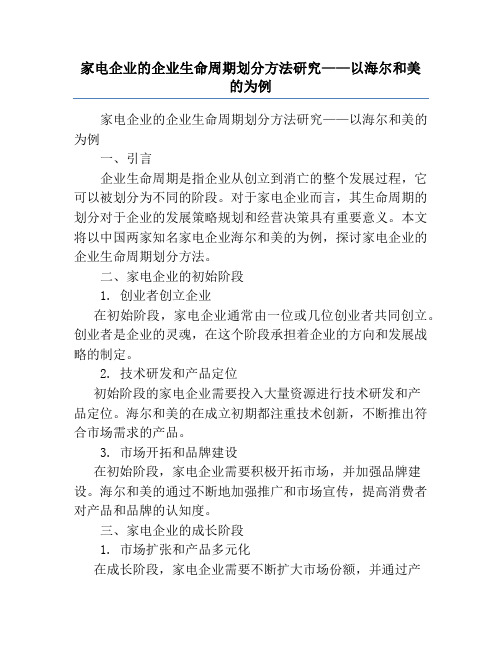 家电企业的企业生命周期划分方法研究——以海尔和美的为例