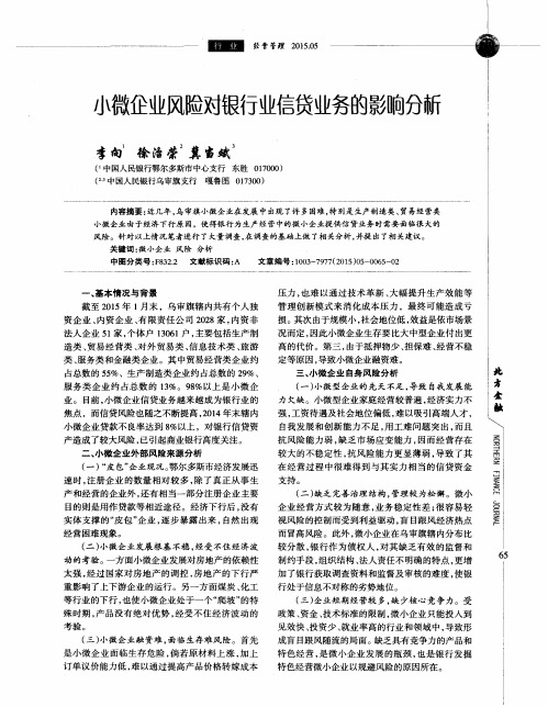 小微企业风险对银行业信贷业务的影响分析