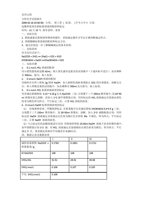 分析化学实验报告_2