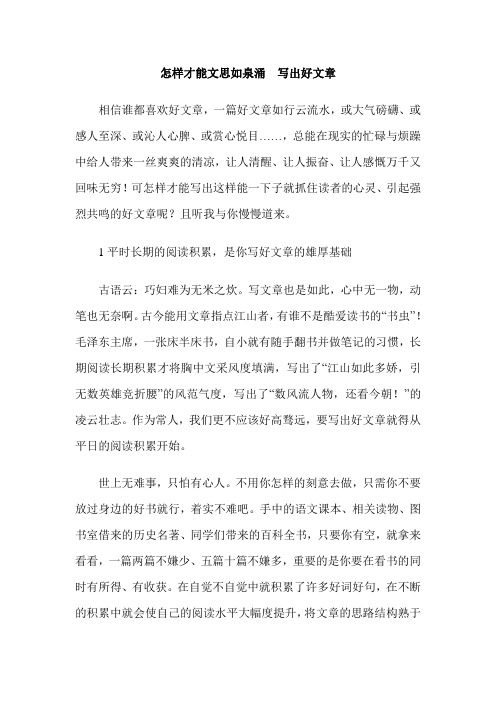 怎样才能文思如泉涌  写出好文章