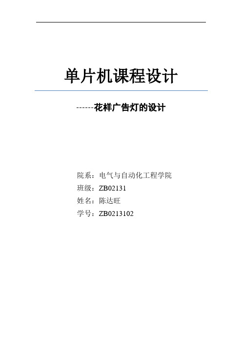 花样流水灯单片机课程设计