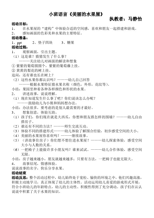小班语言《美丽的水果屋》