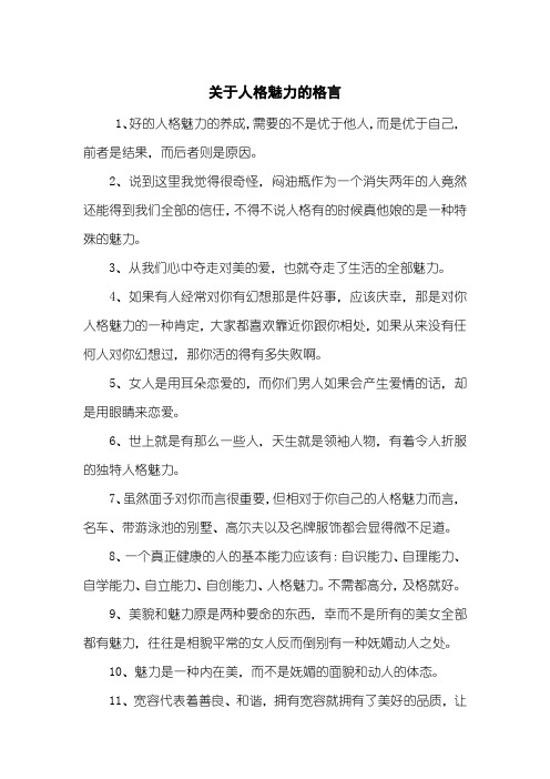 关于人格魅力的格言