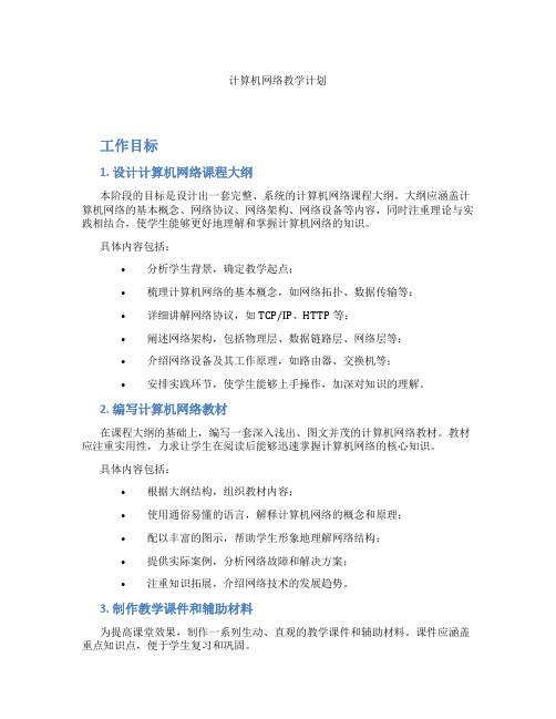 计算机网络教学计划