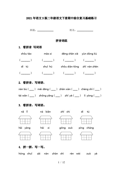 2021年语文S版二年级语文下册期中综合复习基础练习