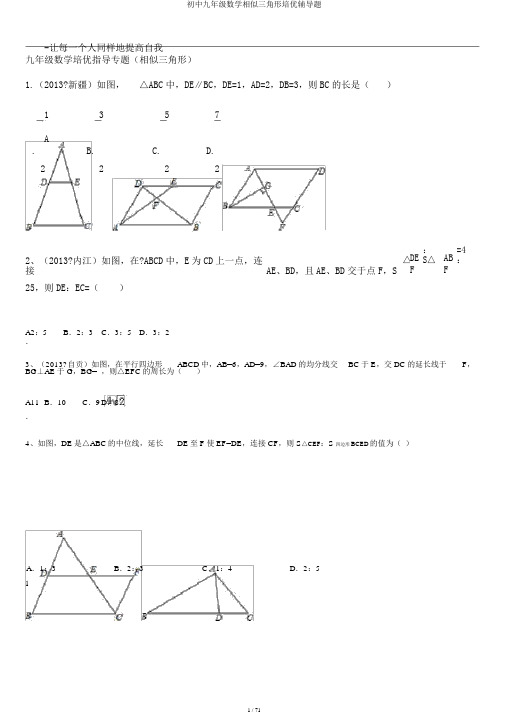 初中九年级数学相似三角形培优辅导题