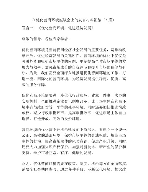 在优化营商环境座谈会上的发言材料汇编(3篇)