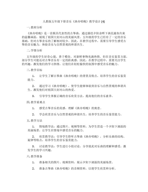 人教版五年级下册音乐《渔舟唱晚》教学设计 (4)