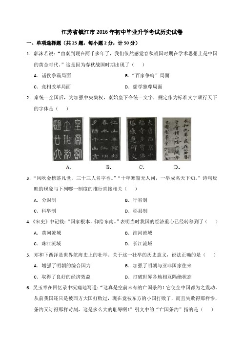 2016年江苏省镇江市中考历史试题及答案