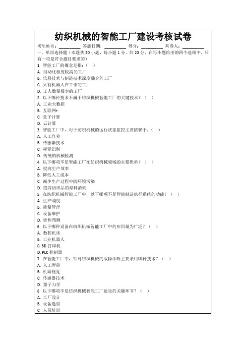 纺织机械的智能工厂建设考核试卷