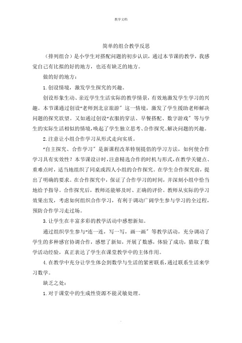 简单的组合教学反思