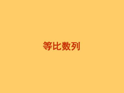 数学:2.3.1《等比数列》课件(1)(新人教B版必修5)