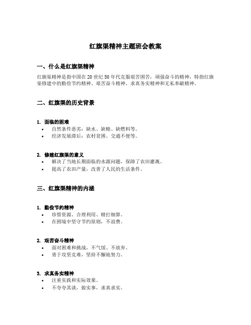 红旗渠精神主题班会教案