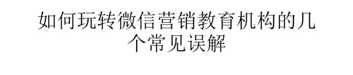 如何玩转微信营销教育机构的几个常见误解