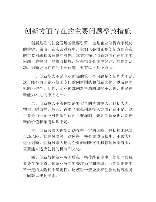 创新方面存在的主要问题整改措施