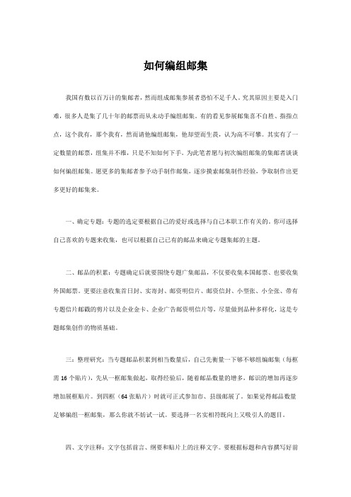 如何编组邮集