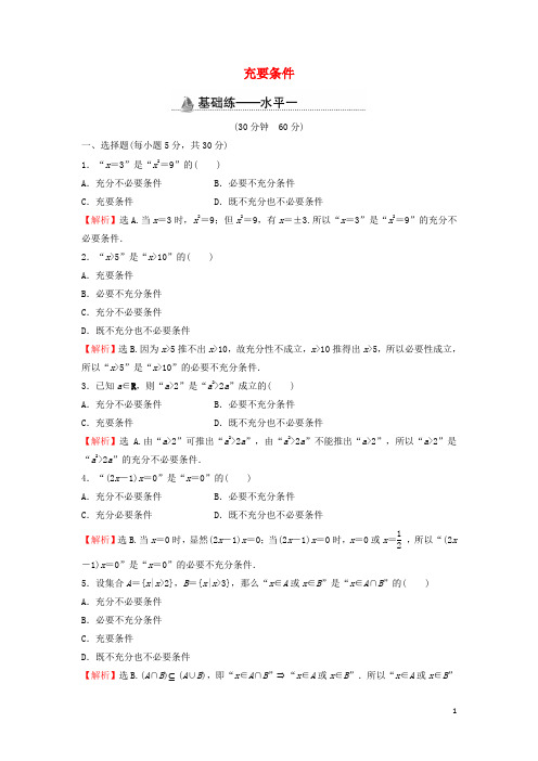 新教材高中数学基础练7充要条件含解析新人教A版必修第一册