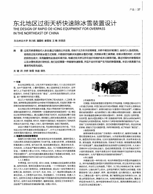 东北地区过街天桥快速除冰雪装置设计