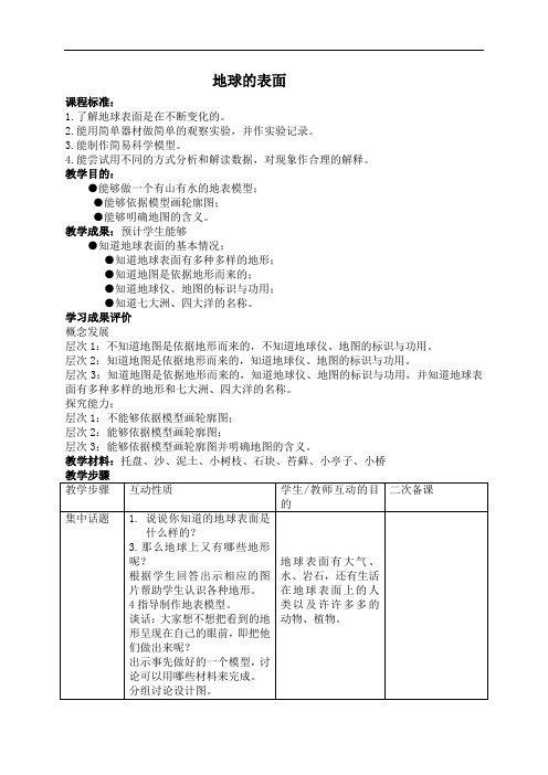 【苏教版】小学科学六年级上册《2.2.地球的表面》教案(1)