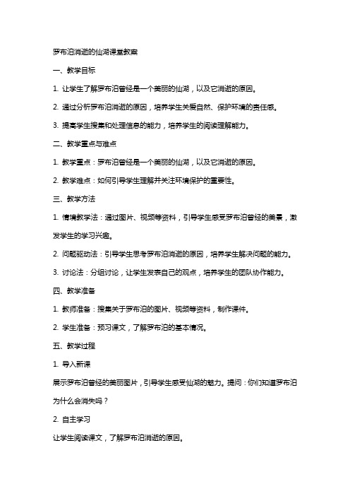 罗布泊消逝的仙湖课堂教案