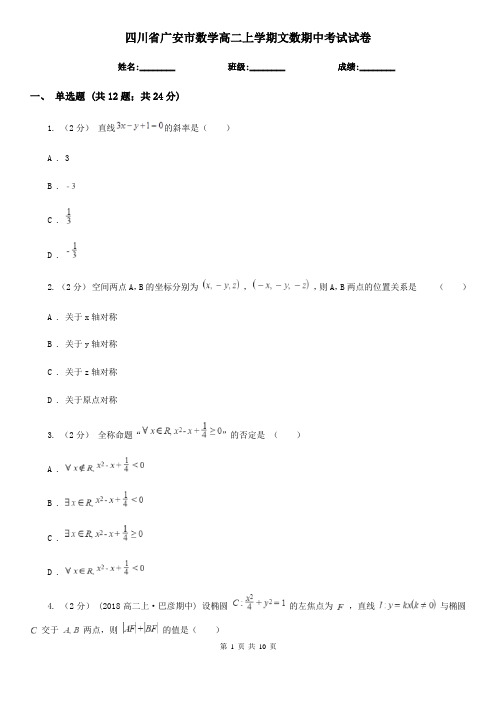 四川省广安市数学高二上学期文数期中考试试卷