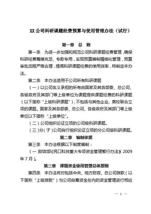 XX公司科研课题经费预算与使用管理办法