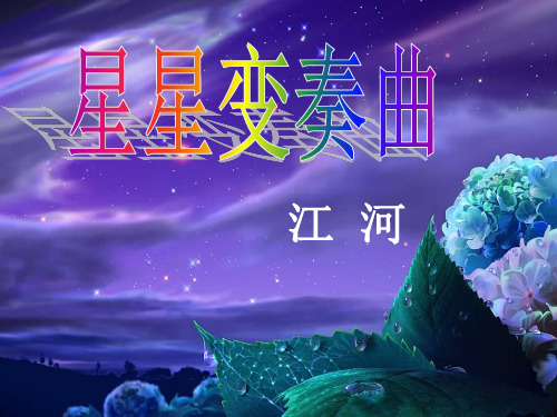 《星星变奏曲》PPT3  图文