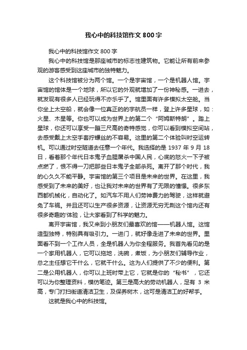 我心中的科技馆作文800字