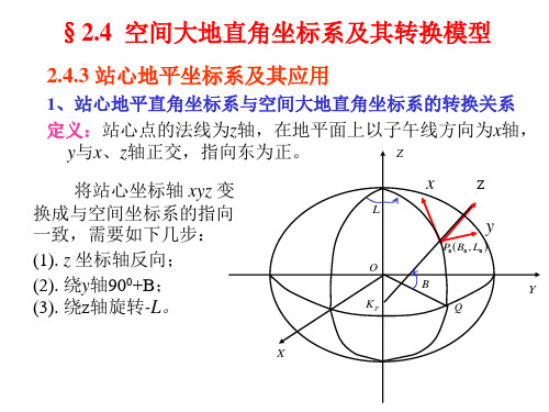 大地 站心坐标系转换