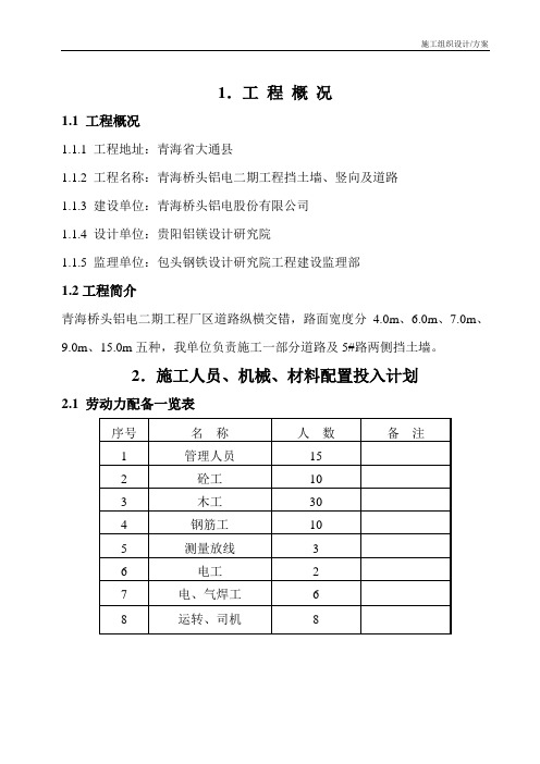 青海桥头铝电二期电工程挡土墙、道路施工组织设计方案