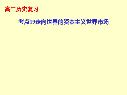 浙江省杭州市萧山区第八高级中学高考历史一轮复习课件:考点19走向世界的资本主义市场(共8张PPT)