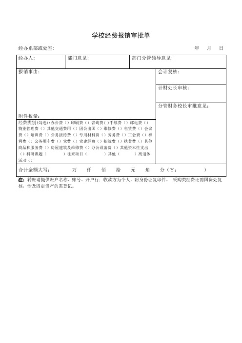 学校经费报销审批单