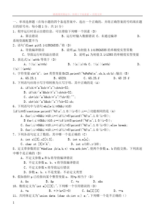 专升本c语言模拟题附答案 (1)