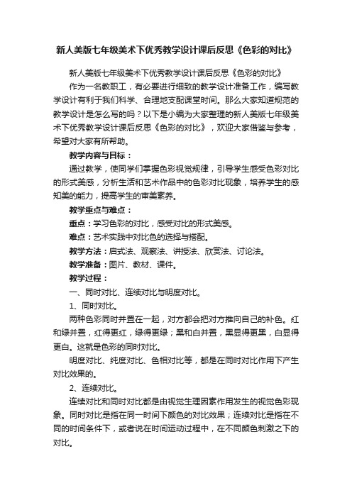 新人美版七年级美术下优秀教学设计课后反思《色彩的对比》