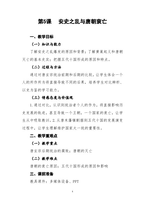 5安史之乱与唐朝衰亡教案--人教版七年级历史下册