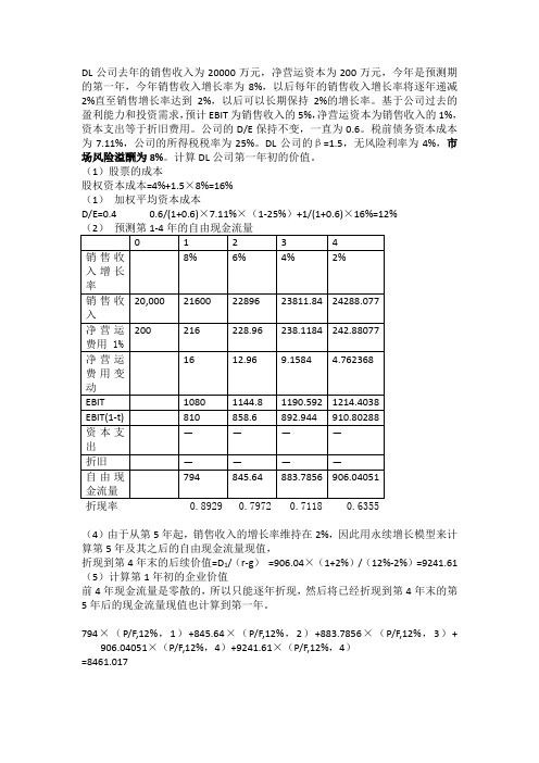 企业价值评估复习例题