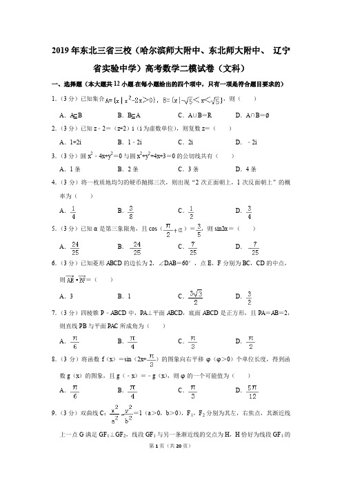 2019年东北三省三校哈尔滨师大附中、东北师大附中、+辽宁省实验中学)高考数学二模试卷及参考答案(文科)