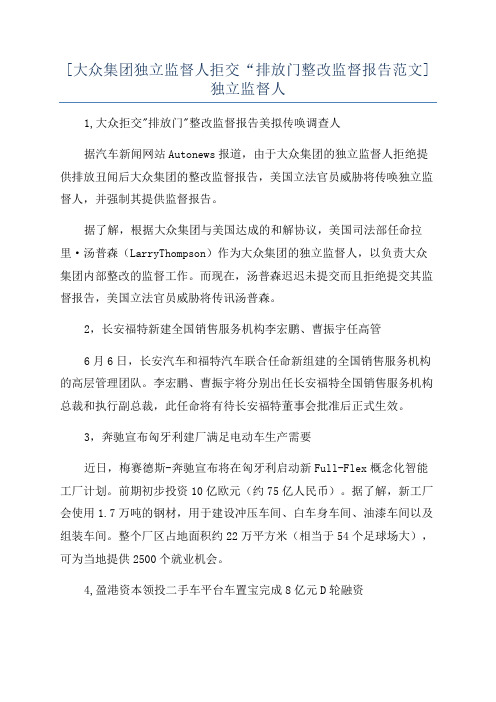 [大众集团独立监督人拒交“排放门整改监督报告范文]独立监督人