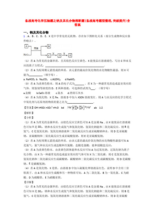 备战高考化学压轴题之钠及其化合物推断题(备战高考题型整理,突破提升)含答案