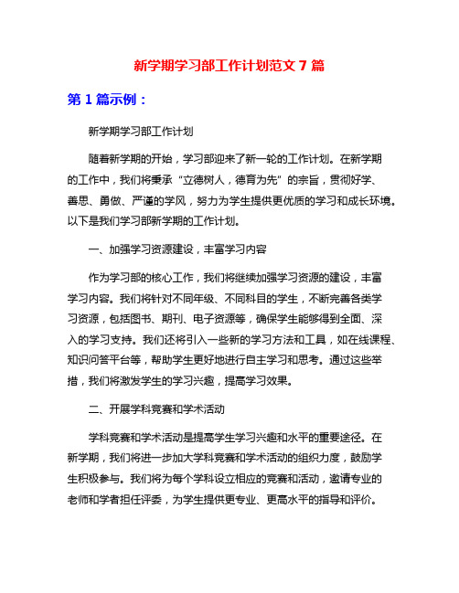 新学期学习部工作计划范文7篇